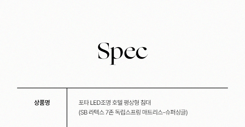 삼익가구 포타 LED조명 호텔 평상형 침대(SB 라텍스 7존 독립스프링 매트리스-슈퍼싱글) 상세 이미지 27