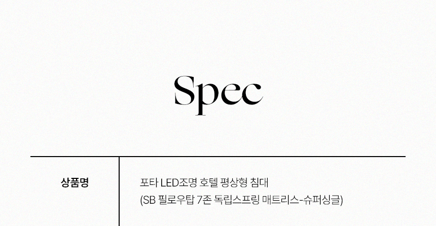 삼익가구 포타 LED조명 호텔 평상형 침대(SB 필로우탑 7존 독립스프링 매트리스-슈퍼싱글) 상세 이미지 27