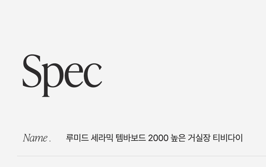 삼익가구 루미드 세라믹 템바보드 2000 높은 거실장 티비다이 상세 이미지 12