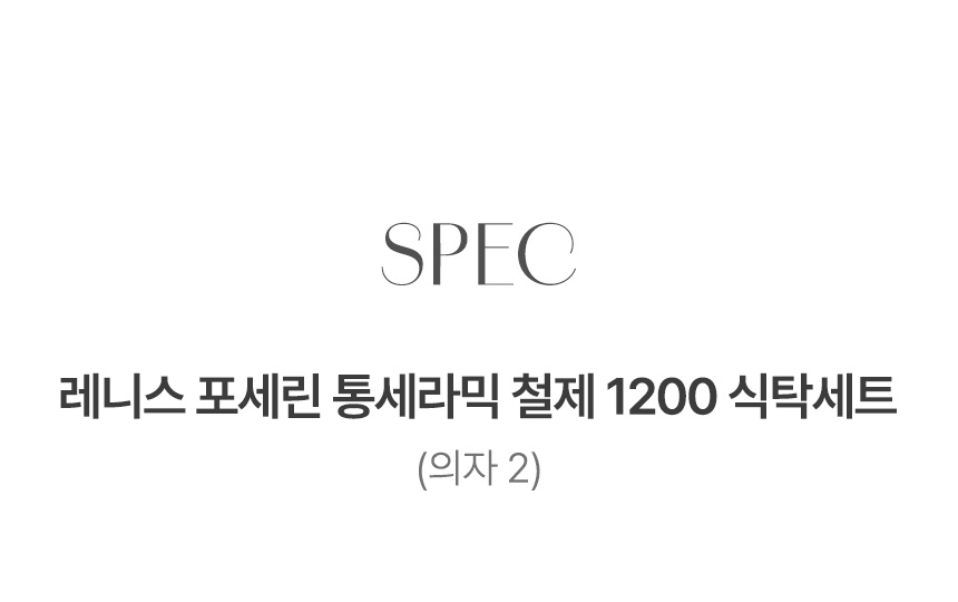 삼익가구 레니스 포세린 통세라믹 철제 1200 식탁세트(의자2) 상세 이미지 16