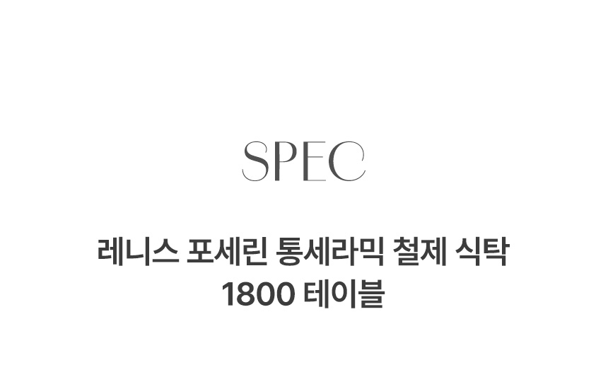 삼익가구 레니스 포세린 통세라믹 철제 식탁 1800 테이블 상세 이미지 15
