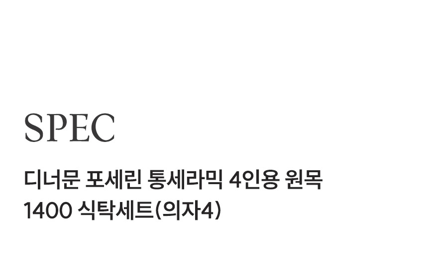 삼익가구 디너문 포세린 통세라믹 4인용 원목 1400 식탁세트(의자4) 상세 이미지 14