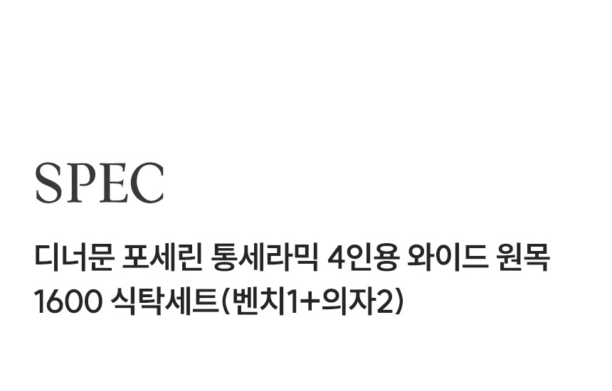 삼익가구 디너문 포세린 통세라믹 4인용 와이드 원목 1600 식탁세트(벤치1+의자2) 상세 이미지 15
