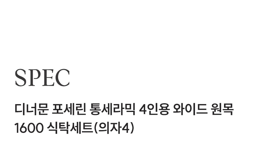 삼익가구 디너문 포세린 통세라믹 4인용 와이드 원목 1600 식탁세트(의자4) 상세 이미지 14