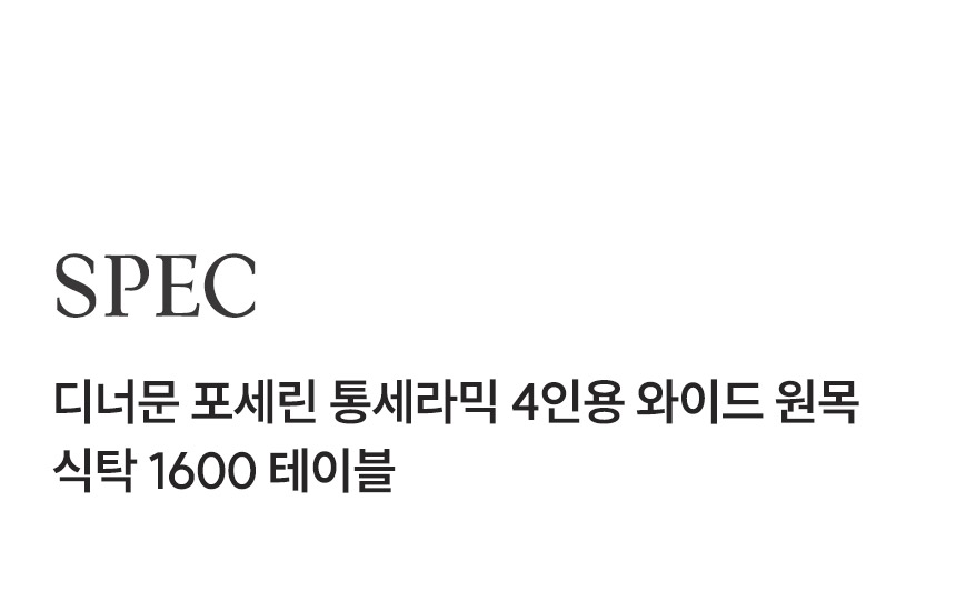 삼익가구 디너문 포세린 통세라믹 4인용 와이드 원목 식탁 1600 테이블 상세 이미지 13