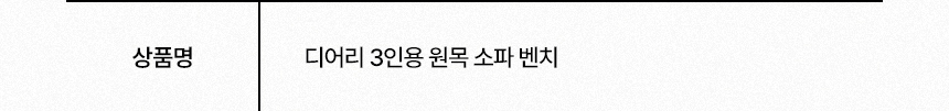 삼익가구 디어리 3인용 원목 소파 벤치 상세 이미지 16