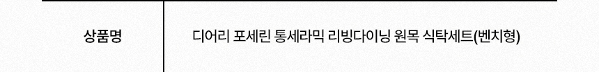 삼익가구 디어리 포세린 통세라믹 리빙다이닝 원목 식탁세트(벤치형) 상세 이미지 16