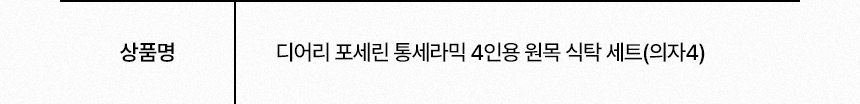 삼익가구 디어리 포세린 통세라믹 4인용 원목 식탁 세트(의자4) 상세 이미지 16