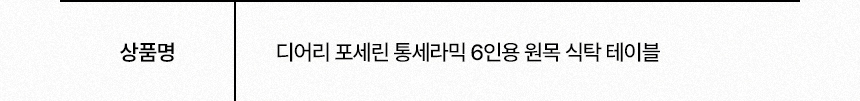 삼익가구 디어리 포세린 통세라믹 6인용 원목 식탁 테이블 상세 이미지 16