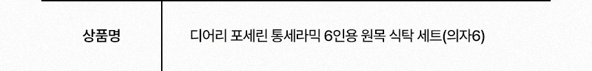 삼익가구 디어리 포세린 통세라믹 6인용 원목 식탁 세트(의자6) 상세 이미지 16