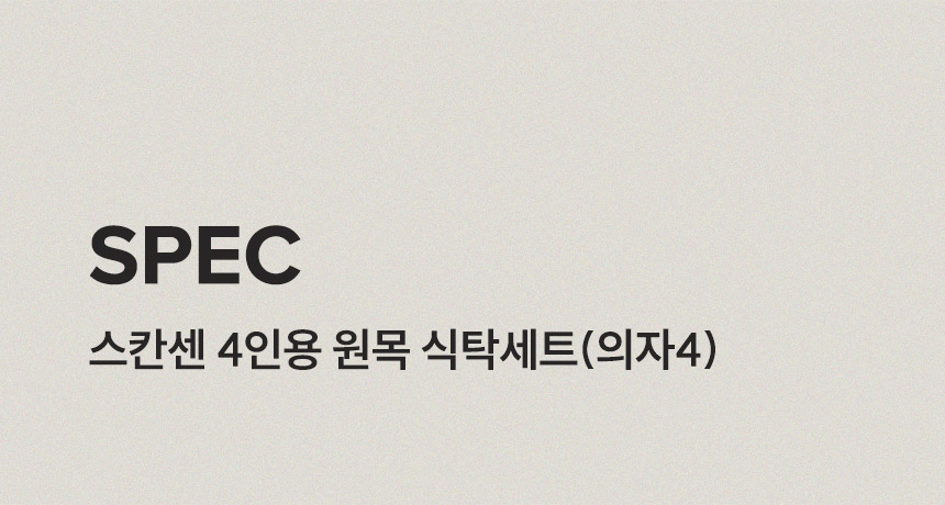 삼익가구스칸센 4인용 원목 식탁세트(의자4) 상세 이미지 14