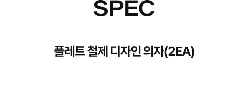 삼익가구 플레트 철제 디자인 의자(2EA) 상세 이미지 12