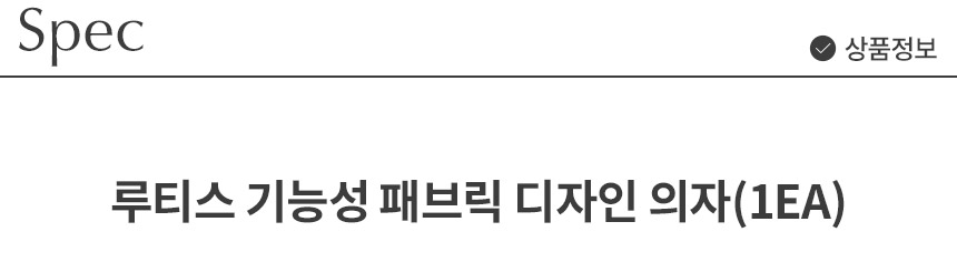 삼익가구 루티스 기능성 패브릭 디자인 의자(1EA) 상세 이미지 11