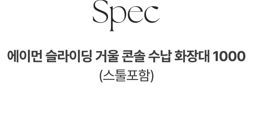 삼익가구 에이먼 슬라이딩 거울 콘솔 수납 화장대 1000(스툴포함) 상세 이미지 12