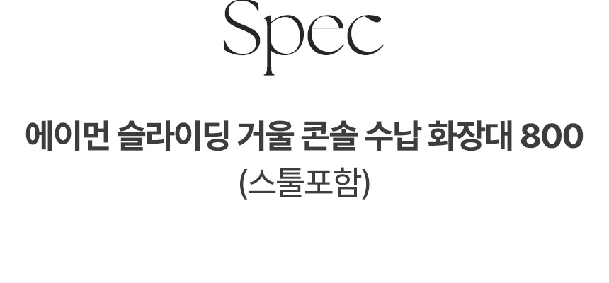 삼익가구 에이먼 슬라이딩 거울 콘솔 수납 화장대 800(스툴포함) 상세 이미지 12