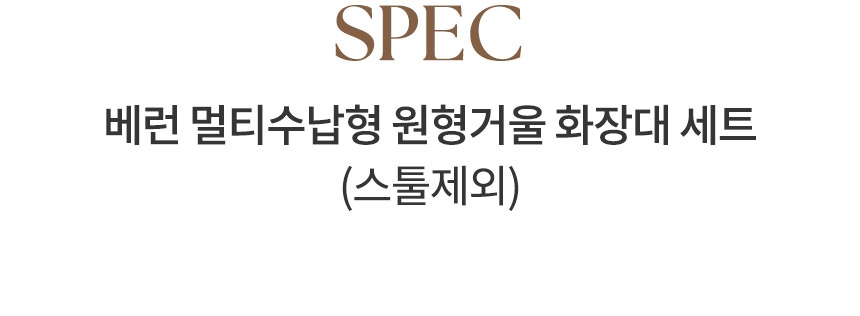 삼익가구 베런 멀티수납형 원형거울 화장대 세트(스툴제외) 상세 이미지 12