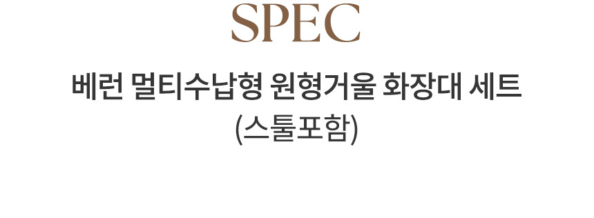 삼익가구 베런 멀티수납형 원형거울 화장대 세트(스툴포함) 상세 이미지 13