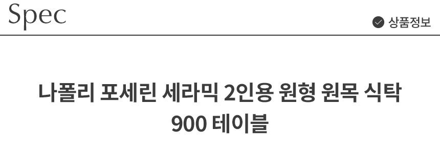 삼익가구 나폴리 포세린 세라믹 2인용 원형 원목 식탁 900 테이블 상세 이미지 12