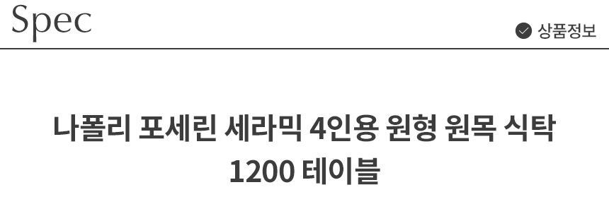 삼익가구 나폴리 포세린 세라믹 4인용 원형 원목 식탁 1200 테이블 상세 이미지 12