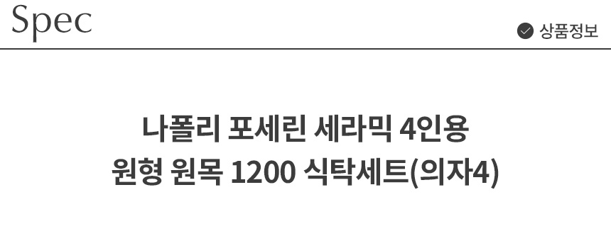 삼익가구 나폴리 포세린 세라믹 4인용 원형 원목 1200 식탁세트(의자4) 상세 이미지 12