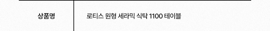 삼익가구 로티스 원형 세라믹 식탁 1100 테이블 상세 이미지 18