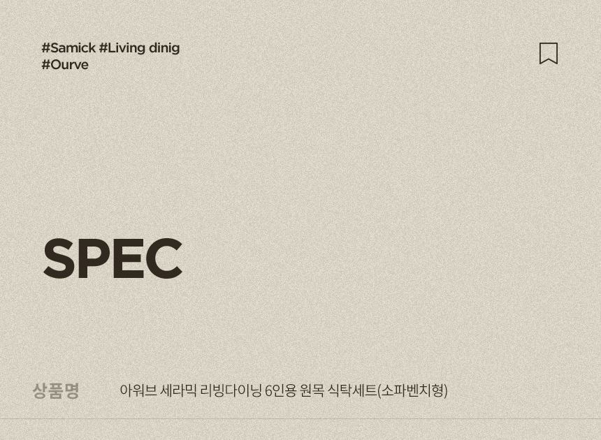삼익가구 아워브 세라믹 리빙다이닝 6인용 원목 식탁세트(소파벤치형) 상세 이미지 13