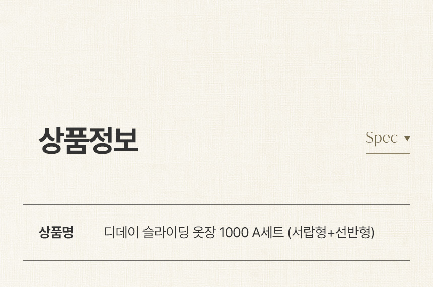 삼익가구 디데이 슬라이딩 옷장 1000 A세트(서랍형+선반형) 상세 이미지 12