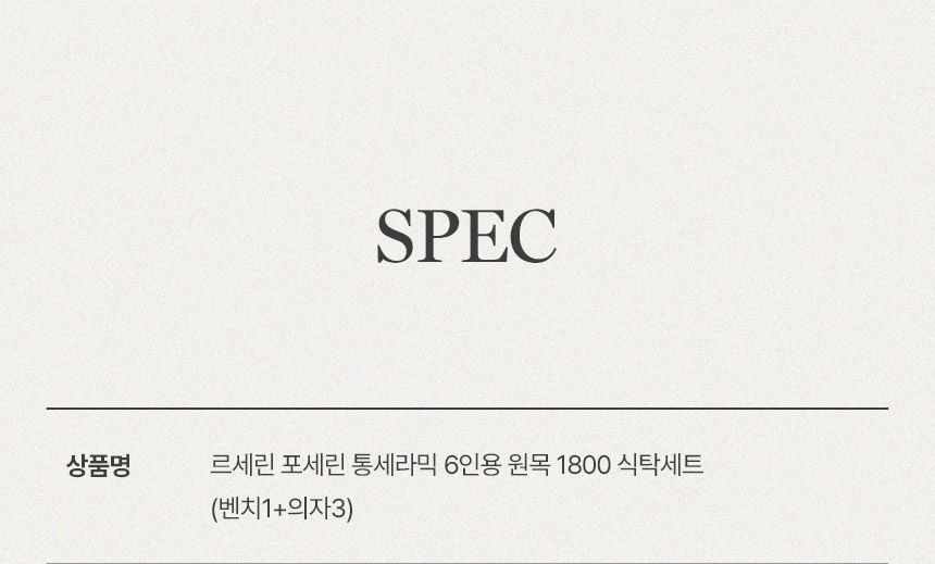 삼익가구 르세린 포세린 통세라믹 6인용 원목 1800 식탁세트(벤치1+의자3) 상세 이미지 14