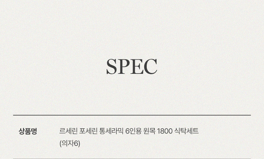 삼익가구 르세린 포세린 통세라믹 6인용 원목 1800 식탁세트(의자6) 상세 이미지 14