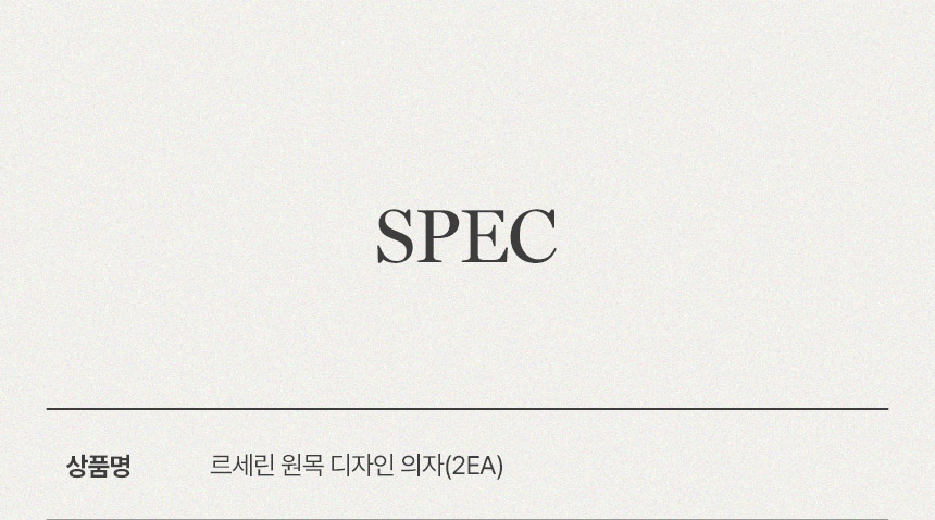 삼익가구 르세린 원목 디자인 의자(2EA) 상세 이미지 13