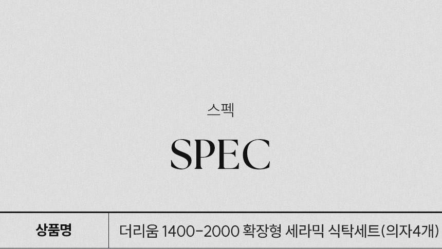 삼익가구 더리움 1400-2000 확장형 세라믹 식탁세트(의자4개) 상세 이미지 15