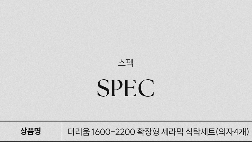 삼익가구 더리움 1600-2200 확장형 세라믹 식탁세트(의자4개) 상세 이미지 15