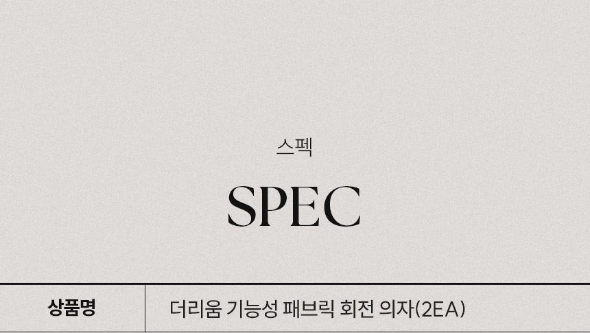 삼익가구 더리움 기능성 패브릭 회전 의자(2EA) 상세 이미지 16