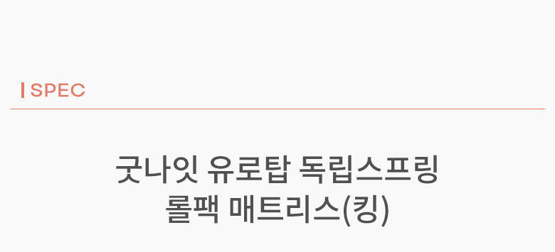 삼익가구 굿나잇 유로탑 독립스프링 롤팩 매트리스(킹) 상세 이미지 27