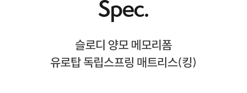 삼익가구 슬로디 양모 메모리폼 유로탑 독립스프링 매트리스(킹) 상세 이미지 11