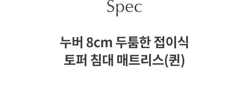 삼익가구 누버 8cm 두툼한 접이식 토퍼 침대 매트리스(퀸) 상세 이미지 12