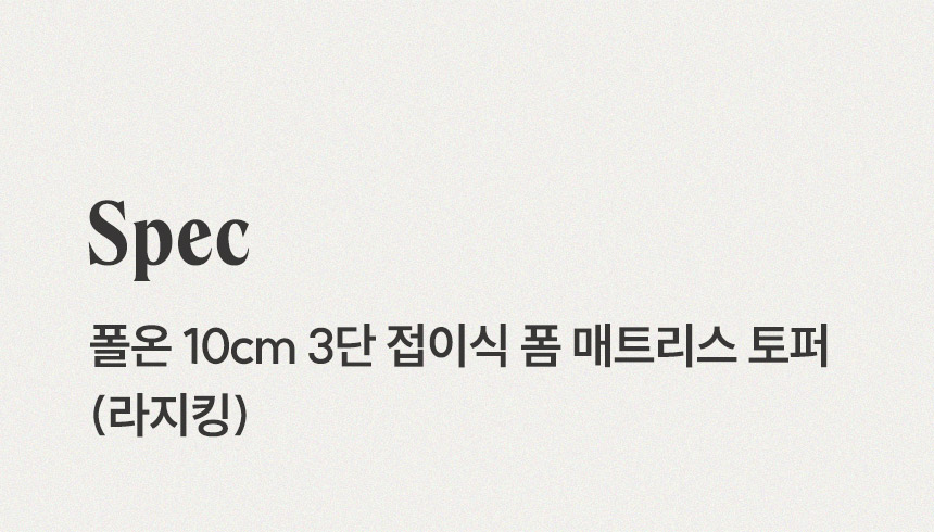 삼익가구 폴온 10cm 3단 접이식 폼 매트리스 토퍼(라지킹) 상세 이미지 8