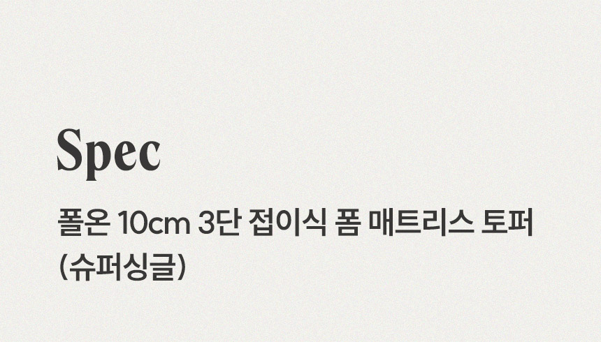 삼익가구 폴온 10cm 3단 접이식 폼 매트리스 토퍼(슈퍼싱글) 상세 이미지 8