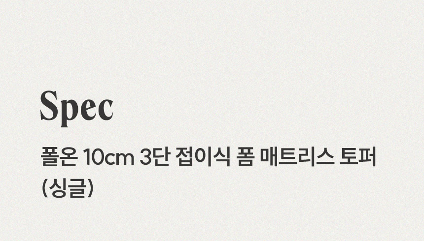 삼익가구 폴온 10cm 3단 접이식 폼 매트리스 토퍼(싱글) 상세 이미지 8