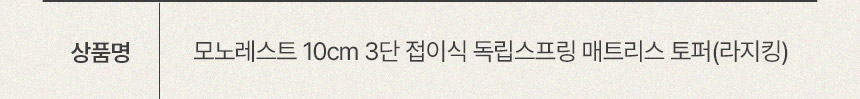 삼익가구 모노레스트 10cm 3단 접이식 독립스프링 매트리스 토퍼(라지킹) 상세 이미지 9