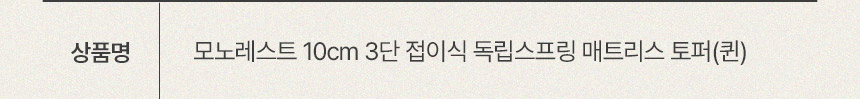 삼익가구 모노레스트 10cm 3단 접이식 독립스프링 매트리스 토퍼(퀸) 상세 이미지 9