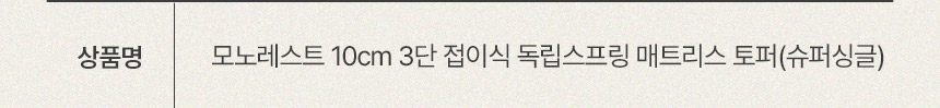 삼익가구 모노레스트 10cm 3단 접이식 독립스프링 매트리스 토퍼(슈퍼싱글) 상세 이미지 9
