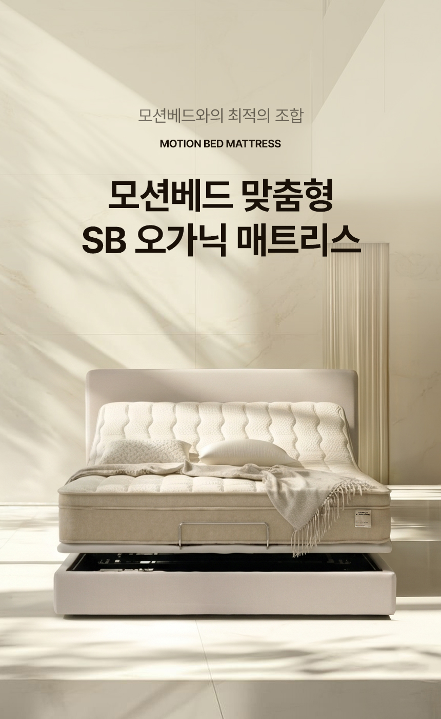 삼익가구 스마트무브 헤드형 모션베드 무중력 전동 리클라이너 침대(SB 오가닉 매트리스-퀸) 상세 이미지 47