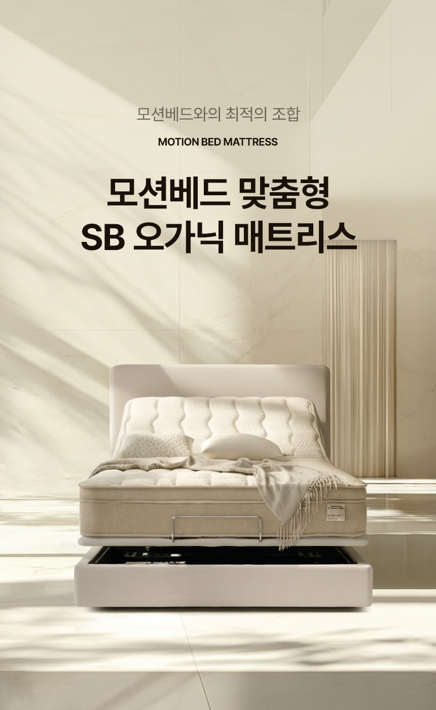 삼익가구 스마트무브 무헤드형 모션베드 무중력 전동 리클라이너 침대(SB 오가닉 매트리스-슈퍼싱글) 상세 이미지 45