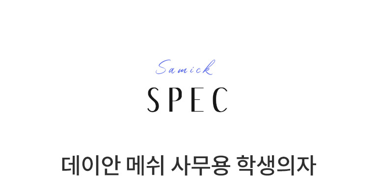[삼익가구]데이안 메쉬 사무용 학생의자 상세 이미지 17
