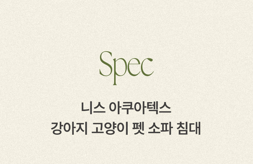 삼익가구 앰플 아쿠아텍스 강아지 고양이 펫 소파 침대 상세 이미지 14