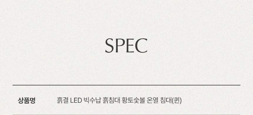 삼익가구 흙결 LED 빅수납 흙침대 황토숯볼 온열 침대(퀸) 상세 이미지 49