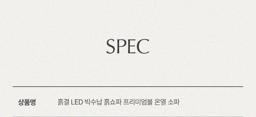 삼익가구 흙결 LED 빅수납 흙쇼파 프리미엄볼 온열 소파 상세 이미지 47