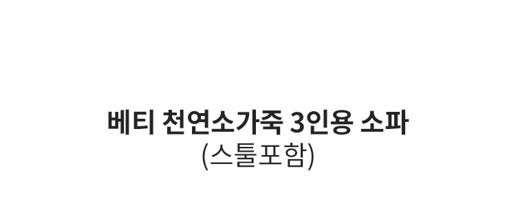 삼익가구 베티 천연소가죽 3인용 소파(스툴포함) 상세 이미지 14