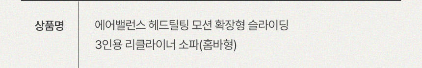 삼익가구 에어밸런스 헤드틸팅 모션 확장형 슬라이딩 3인용 리클라이너 소파(홈바형) 상세 이미지 15